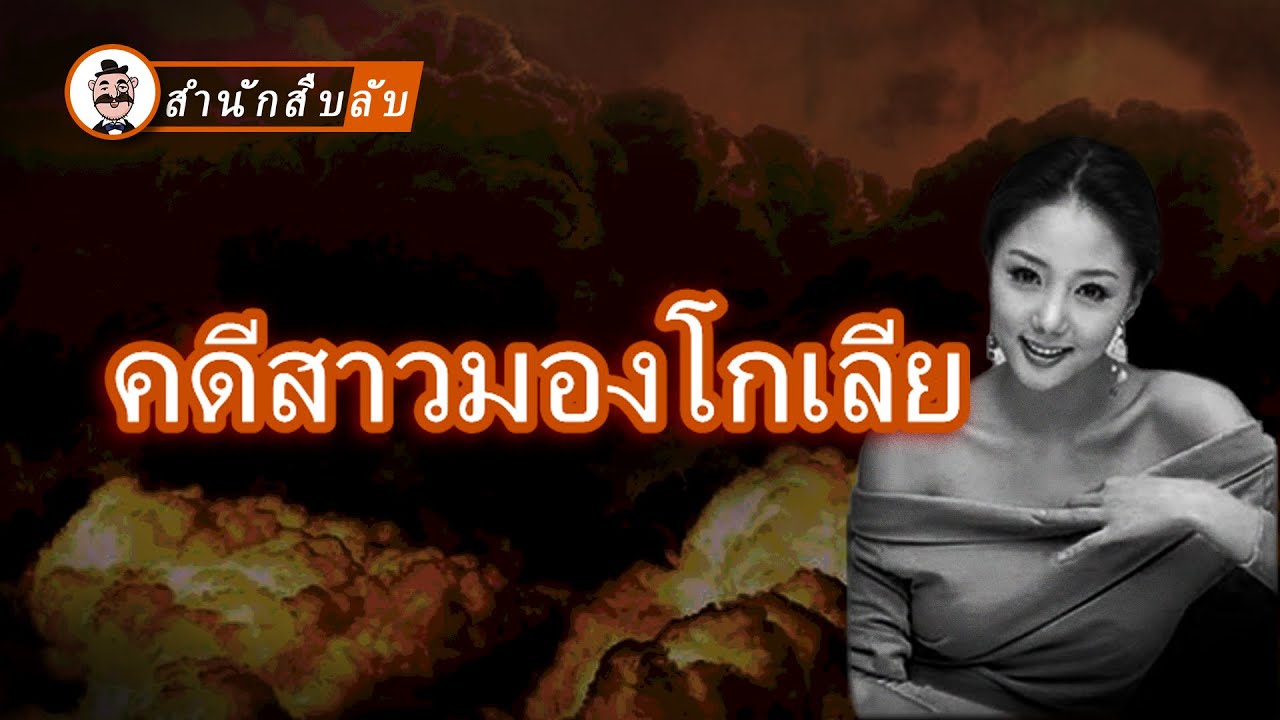 คดีสะเทือนขวัญสาวมองโกเลียชาวมาเลเซีย【สํานักสืบลับ】