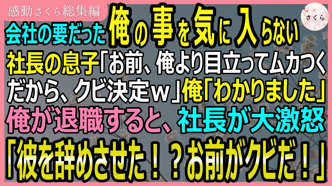 解雇通告は、突然だった。「残念だけど君にはやめてもらうよ」――5年間、会社を守るために戦ってきた数字のプロに、新社長は唾を吐きかけるように言い放った。「お前の存在自体が会社の重荷だ。今日限りで消えろ」。彼の無謀な経営判断を、私は数字で食い止めてきた。それが、こんな形で報いられるなんて。上司からの度重なる嫌がらせ、改ざんされた書類、そして、濡れ衣。全ては、彼の計画だった。会社を追い出された私は...