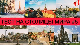 Тест на столицы мира |  Как быстро выучить страны и их столицы | все обо всем | ЕГЭ | география