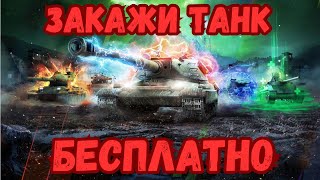 БЕСПЛАТНЫЙ ЗАКАЗ ТАНКОВ НА САМОМ ДОРОГОМ АККАУНТЕ В WOT BLITZ!