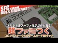 【SFC】あのコロンバスサークル怒涛の製品ラッシュ！SFC互換機を自分で作ろう "超ファミつく"開封＆起動テストPART①