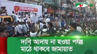Thumbnail for তত্ত্বাবধায়ক সরকারের দাবি আদায় না হওয়া পর্যন্ত মাঠে থাকবে জামায়াত