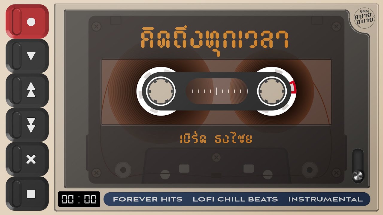 คิดถึงทุกเวลา - เบิร์ด ธงไชย | Lo-Fi Music 【Instrumental Version】