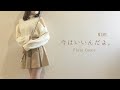 感情を沢山込めて【MIMI/今はいいんだよ。】を演奏してみた