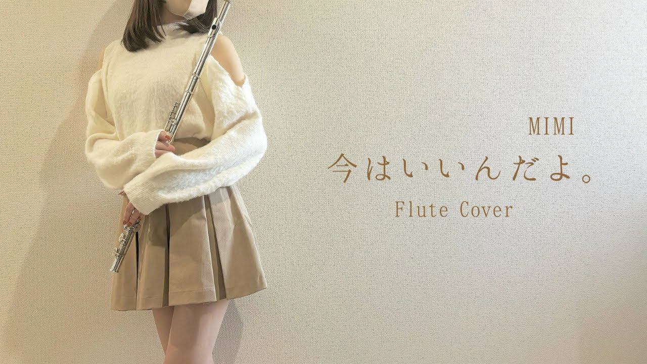 感情を沢山込めて【MIMI/今はいいんだよ。】を演奏してみた