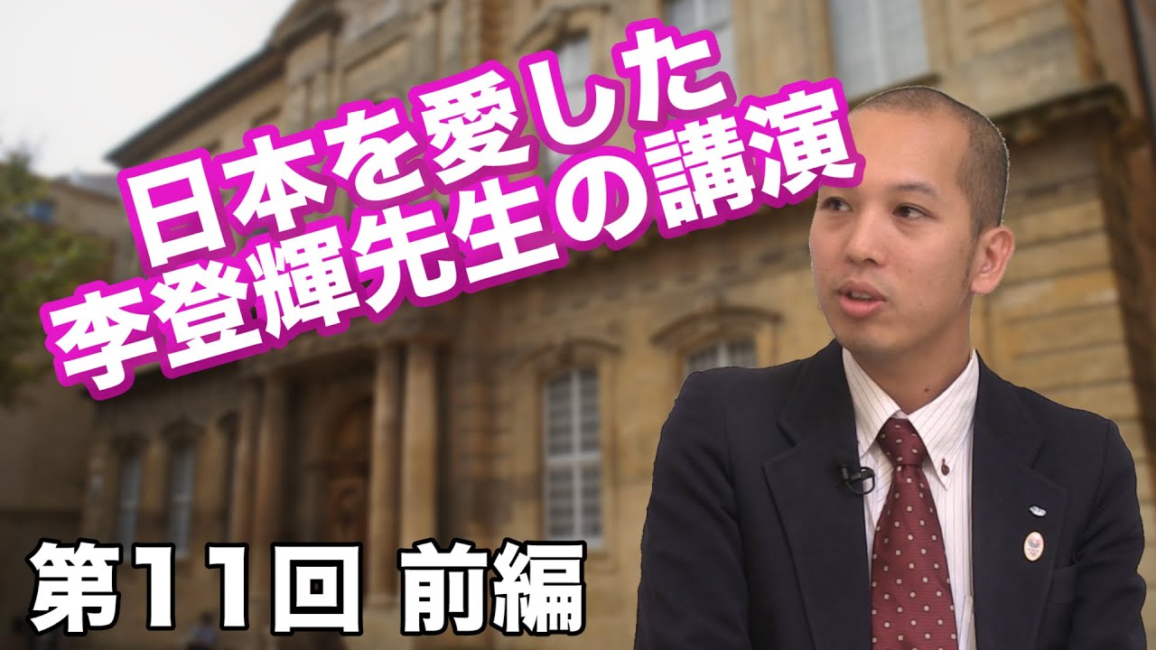 第11回 日本を愛した、李登輝先生の講演 [前編] 【CGS 名物講演】