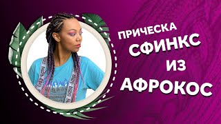 AfroMari Выпуск №67 | СФИНКС ИЗ АФРОКОС. Сложно сделать прическу на африканский волос?