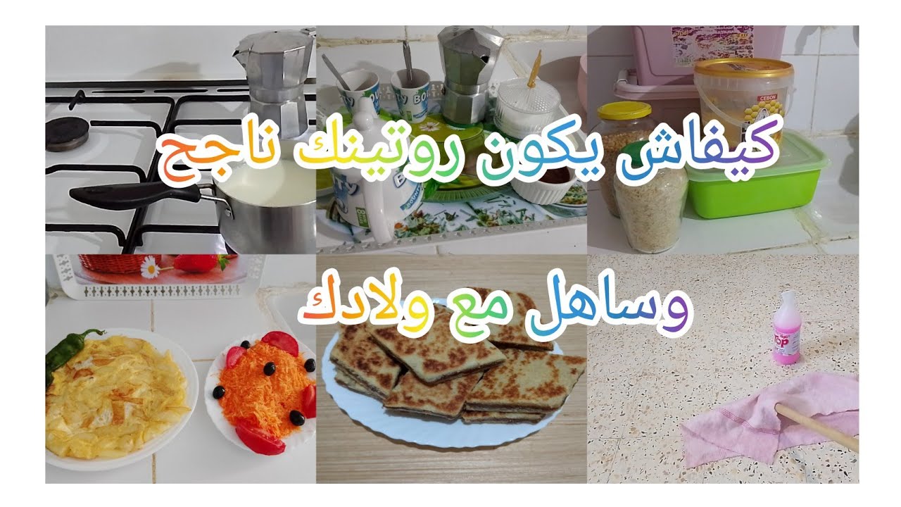 روتين متنوع 🥰  كيفاش تنظمي  وقتك بين شغل الدار  وعايلتك🤗