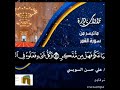 تلاوه نادره للقارئ الشيخ علي حسن السويسي قران كريم من سوره القمر تلاوه نادره للقارئ الشيخ علي حسن السويسي قران كريم من سوره القمر