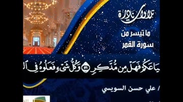 تلاوه نادره للقارئ الشيخ علي حسن السويسي قران كريم من سوره القمر🥀🌱🥀