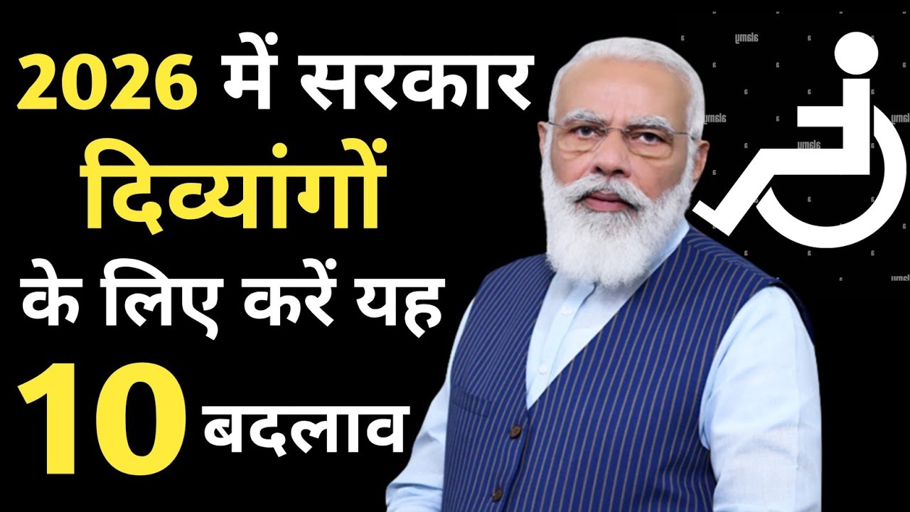 2026 में दिव्यांगों के लिए करें सरकार यह 10 बड़े बदलाव। Divyang new update 2026