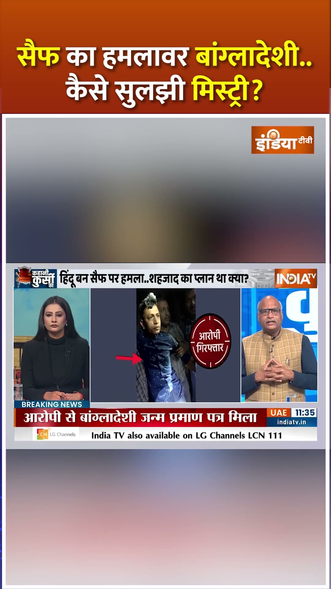 सैफ का हमलावर बांग्लादेशी..कैसे सुलझी मिस्ट्री? #saifalikhanattackednews #attackerarrested #indiatv