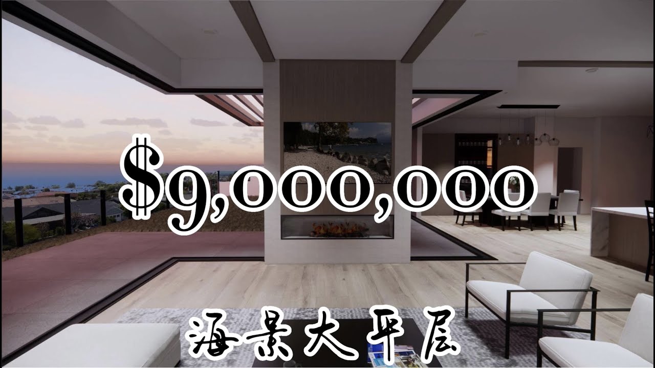 【$9,000,000】新港海景大平层 | 阳光 沙滩 海风 理想生活的延伸 Luxory Home Tour Newport Beach ...