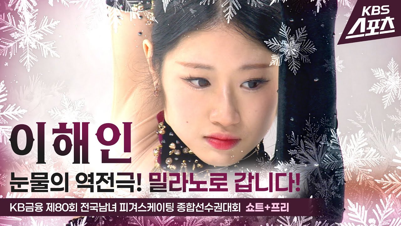 밀라노로 갑니다!!! #이해인 #국가대표2차선발전 #쇼트 #프리 #여자싱글 #피겨 [KB금융 제80회 전국남녀 피겨스케이팅 종합선수권대회]