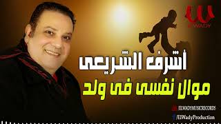 أشرف الشريعي - موال نفسي في ولد / Ashraf El Shere3y  -  Mawal Nafs Fe Walad