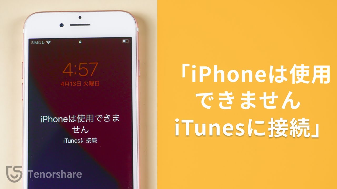 iphone は 使用 できません itunes に 接続 sim なし