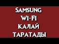 Samsung Wi-Fi қалай таратады
