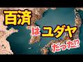 百済（クダラ）はユダヤを表す暗号！？夫余、弓月、そして倭人が集合する日本と大陸を繋ぐ拠点だった！