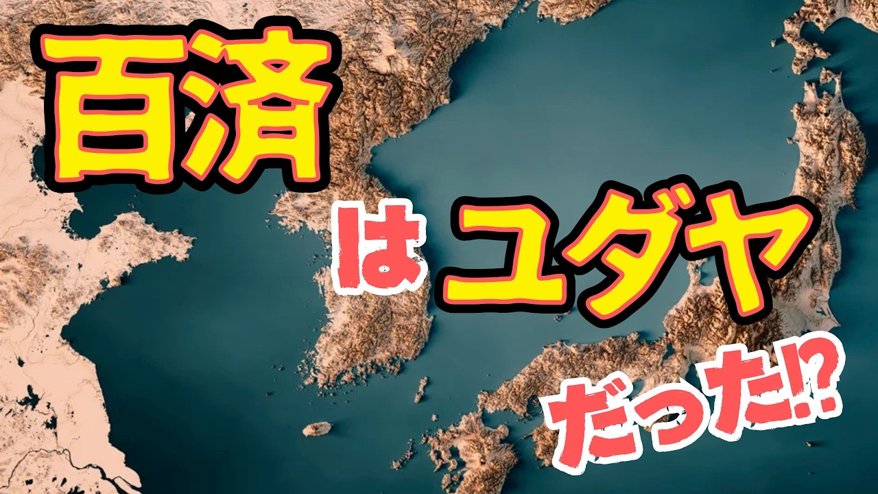 百済（クダラ）はユダヤを表す暗号！？夫余、弓月、そして倭人が集合する日本と大陸を繋ぐ拠点だった！