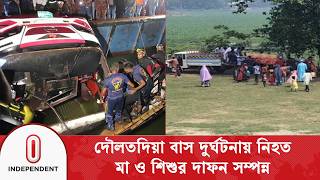 দলতদয টরযজড সভরর ম ও শশর দফন সমপনন Daulatdia Tragedy Independent Tv