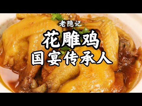 【花雕雞】一滴水都不放的花雕雞看似簡單，國宴傳承人小隱拿出從廚19年的招牌菜之一| 老隱記