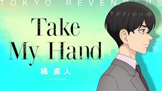 【Music Video】Take My Hand / 橘 直人（CV：逢坂良太）