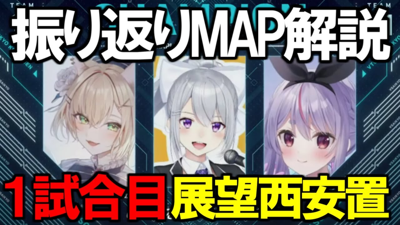 【#V最協S5】全部隊動きが堅い！20部隊60生存が第３円まで続いた1試合目 ~めーぷるなっつばにーだよ~【AlphaAzur/胡桃のあ/樋口楓/兎咲ミミ】