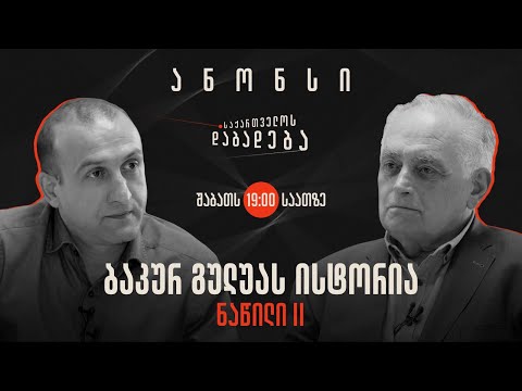 ანონსი - ბაკურ გულუას ისტორია - ნაწილი II - საქართველოს დაბადება (18.05.2024)