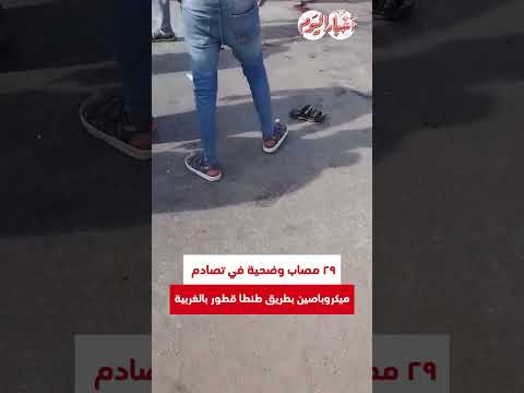 ٢٩ مصاب وضحية في تصادم ميكروباصين بطريق طنطا قطور بالغربية