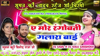 ए मोर रंगोबती गलारा बाई | A Mor Rangobati Galara Bai | Vinod Raja, Suman Kurrey | Cg Arkestra Song 