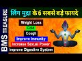 Linga Mudra के सबसे कीमती लाभ | What is Linga Mudra || Benefits of Linga Mudra |  Yoga Mudras