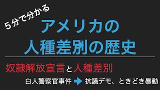 【５分で分かる】アメリカと差別の歴史