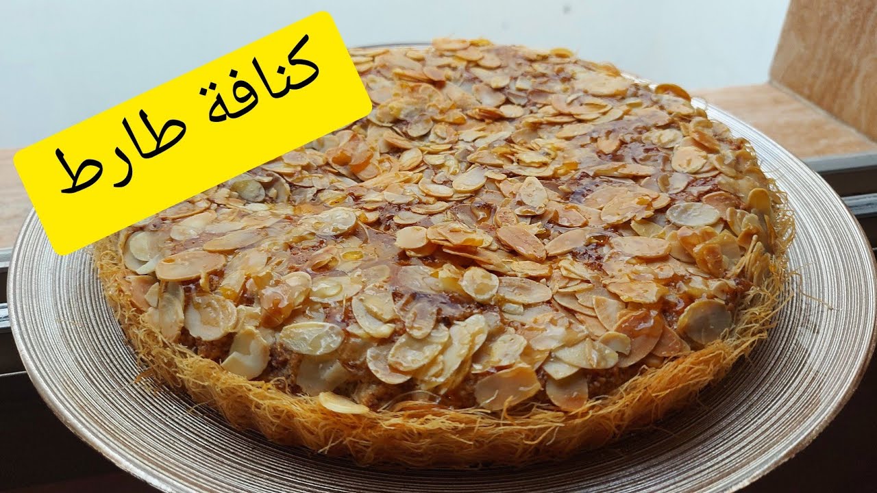 طارط اللوز بالكنافة مذاق خيال تستحق التجربة👍👍