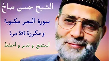 حسن صالح سورة النصر مكتوبة و مكررة 20 مرة