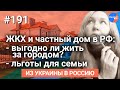 #Из_Украины_в_Россию №191: содержание частного дома в РФ: ЖКХ и прочие траты