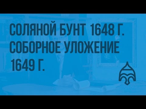 Соляной бунт 1648 г. Соборное уложение 1649 г. Видеоурок по истории России 7 класс