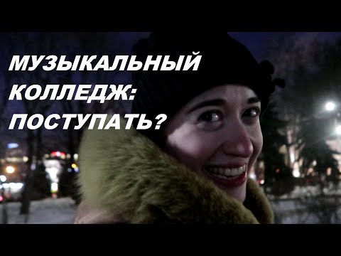 ПОСТУПАТЬ ЛИ В МУЗЫКАЛЬНЫЙ КОЛЛЕДЖ? Как принять решение?