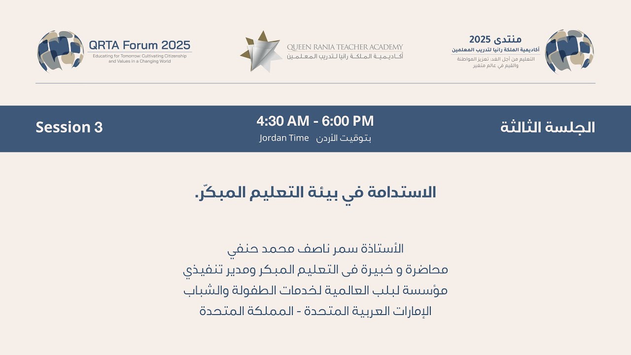 الاستدامة في بيئة التعليم المبكّر