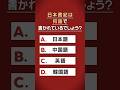国史教科書クイズ「日本書紀は何語で書かれている？」(60秒ver)　#中学 #歴史 #日本史 #国史教科書 #令和書籍 #竹田恒泰