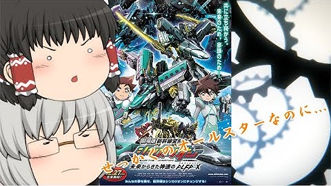 ゆっくり映画レビュー#41『劇場版 新幹線変形ロボ シンカリオン 未来からきた神速のALFA-X』