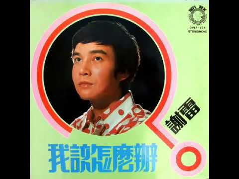 謝雷 Xie Lei-去年的故事 1973