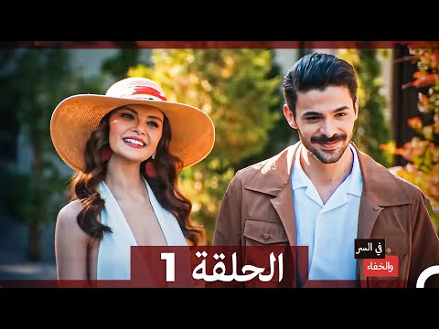تم بث في السر والخفاء الحلقة 1 Arabic Dubbed 