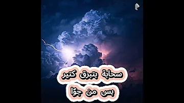سحابة بتبرق كتير بس من جو ا 