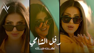 رفل الشامي - عفت حبك | Rafal Alshime - Aafet Hobak [Official Music Video] (2023)