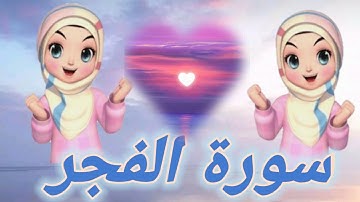 سورة الفجر للأطفال مكتوبة ومكرره / القرآن الكريم بالتجويد / حدوتة جين / Sourat Al Fagr