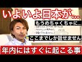年内には起こること！もうめちゃくちゃに！いよいよ日本がやばいですね！