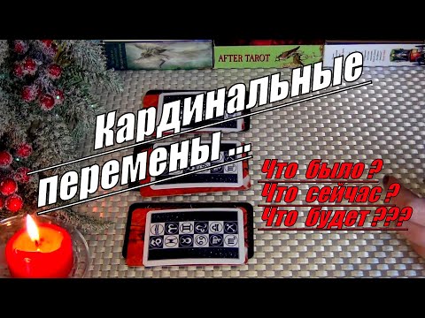 #55 Вам этого не избежать! Кардинальные перемены! Что было. Что будет. Гадание таро 28.12