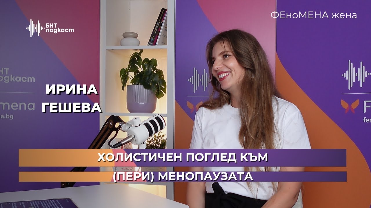 Холистичен поглед към (пери) менопаузата | ФЕноМЕНА жена | Епизод 7