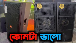 সাউন্ড দূরে যাওয়ার জন্য কত ইঞ্চি বডি ভালো||Sound System Video