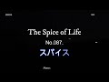 Music by Earl Klugh  スパイス 予告編  VL107 No.087 Trailer The Spice Of Life 2023 Aug. 30th.